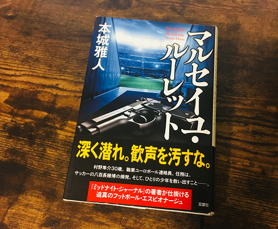 サッカー好きこそ読んで欲しい おすすめのサッカー小説5選 フットボールベアー