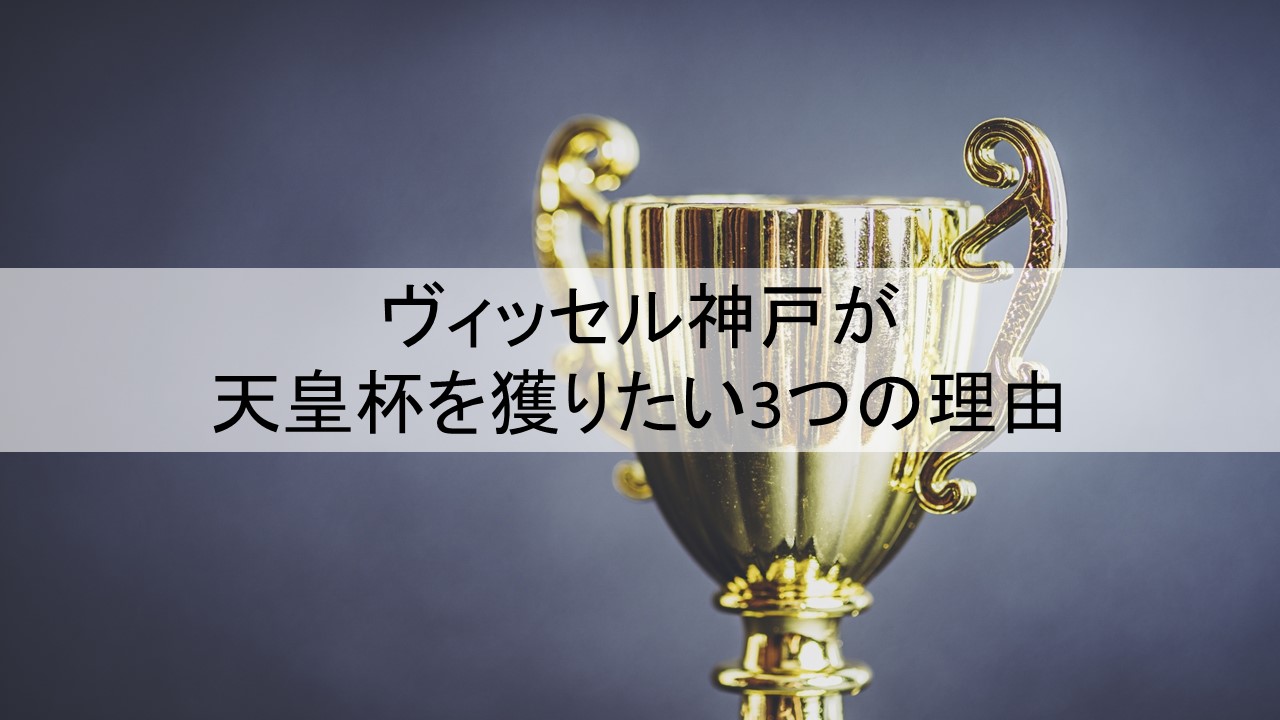 ヴィッセル神戸が天皇杯を獲りたい3つの理由 フットボールベアー