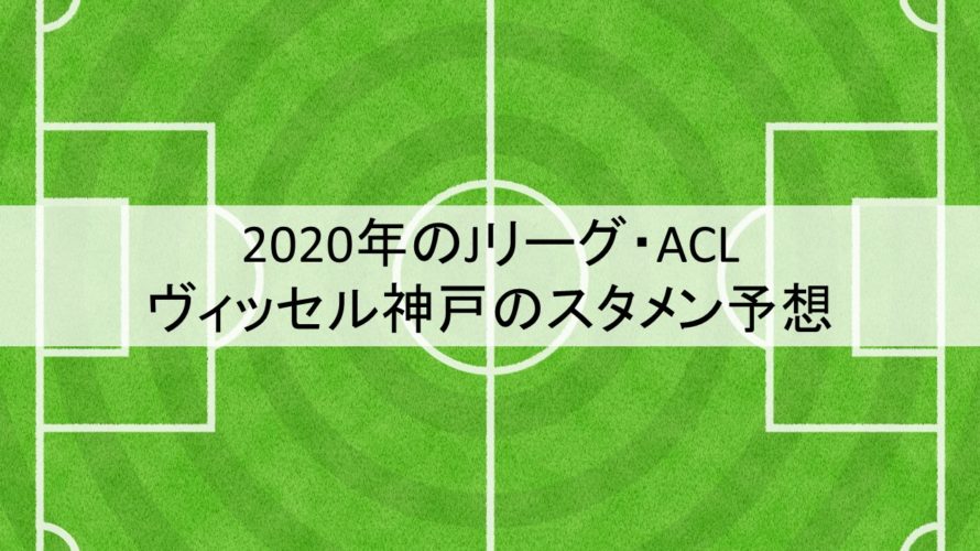 年のjリーグ Acl ヴィッセル神戸のスタメン予想 フットボールベアー