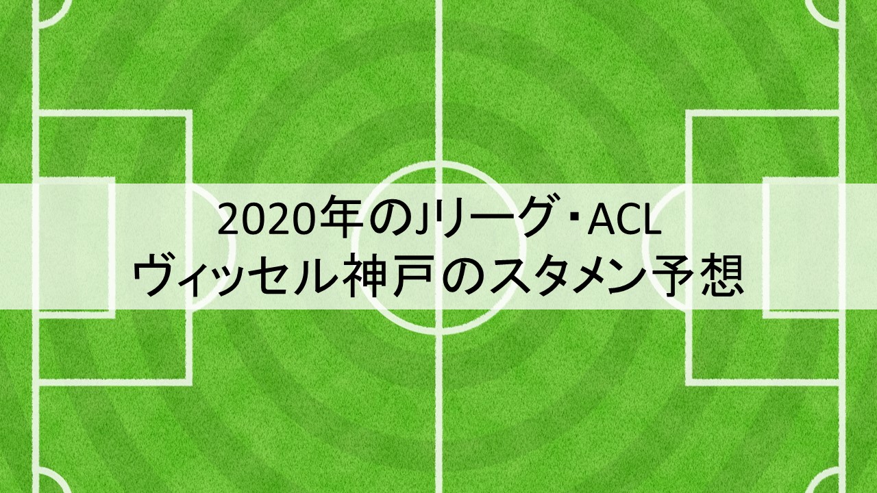 2020年のJリーグ・ACL┃ヴィッセル神戸のスタメン予想