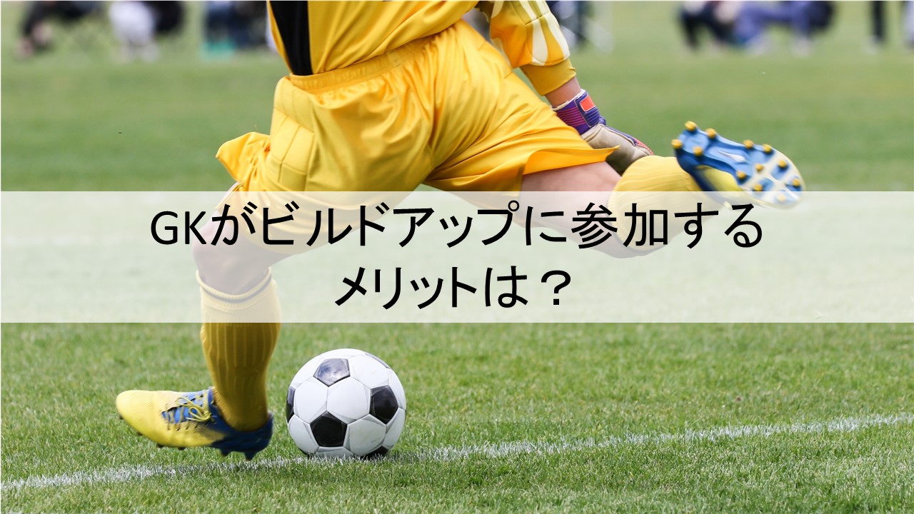 Gkがビルドアップに参加するメリットは フットボールベアー